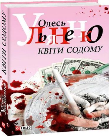 Квiти Содому - фото 1