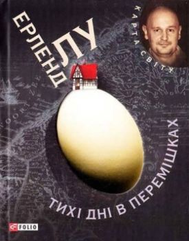 Тихi днi в Перемiшках (КС) - Художня література