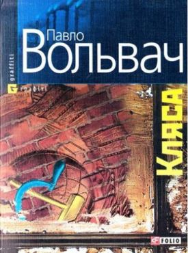 Кляса(м) - Художня література