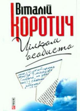 Цiлком особисто. Приватнi листи Вiталiя Коротича до Дмитра Кременя - Художня література