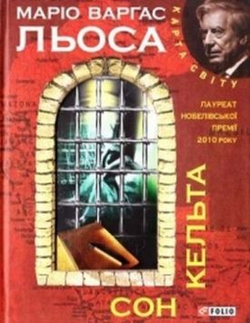 Сон кельта (КС) - Художня література