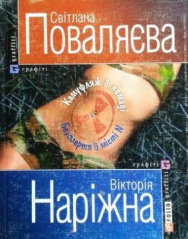 Камуфляж в помадi Безсмертя в мiстi N - Художня література