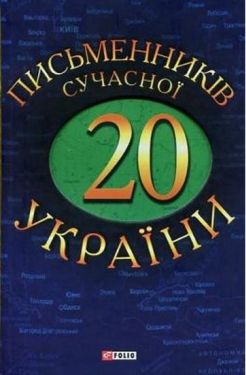 20 письменникiв сучасної України - Художня література