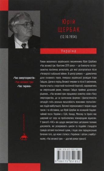 Час Великої Гри. Фантоми 2079 року - фото 2