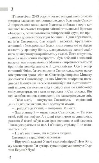 Час Великої Гри. Фантоми 2079 року - фото 4