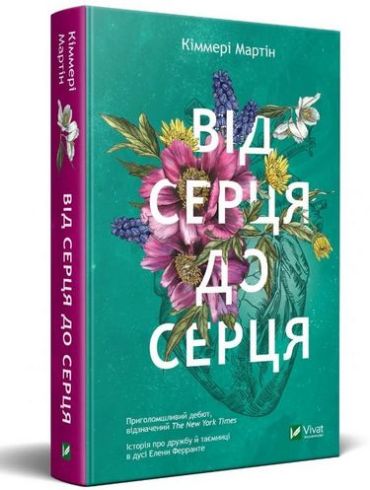 Від серця до серця - фото 1