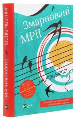 Змарновані мрії