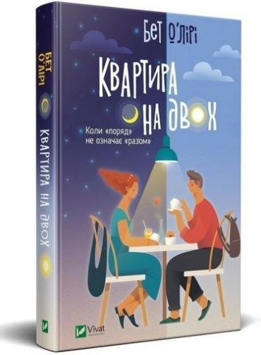 Квартира на двох - фото 1