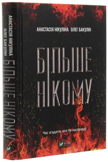 Більше нікому - фото 1