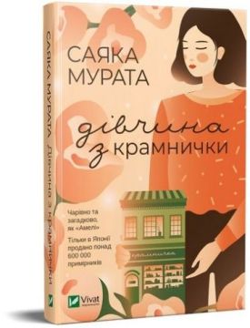 Дівчина з крамнички - Художня література