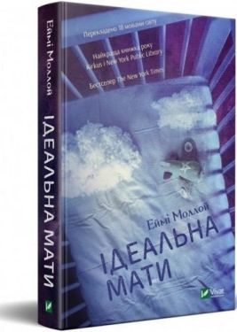 Ідеальна мати - Художня література