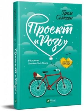 Проект Розі - Художня література