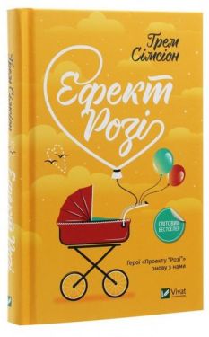 Ефект Розі - Художня література