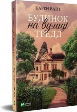 Будинок на вулиці Тредд - Художня література
