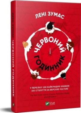 Червоний годинник - Художня література