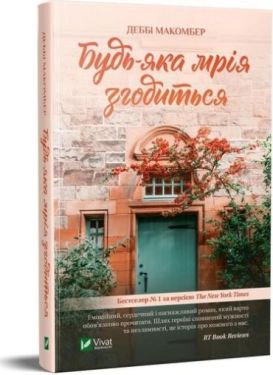 Будь-яка мрія згодиться - Художня література