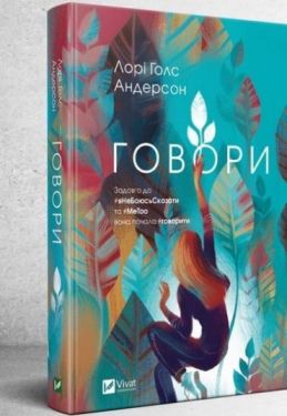 Говори - Художня література