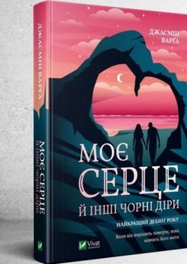 Моє серце й інші чорні діри - Художня література