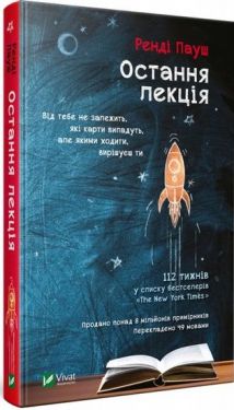 Остання лекція - Художня література