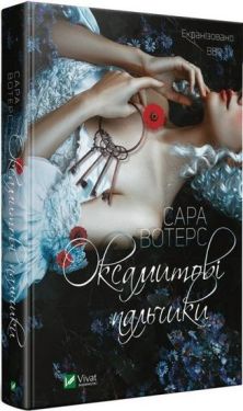Оксамитові пальчики - Художня література