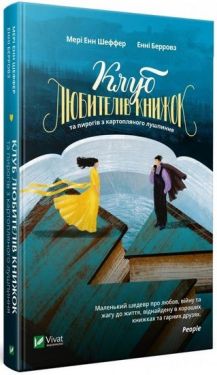 Клуб любителів книжок та пирогів з картопляного лушпиння - Художня література