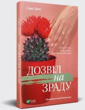 Дозвіл на зраду - Художня література