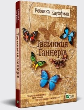 Таємниця Ґаннерів - Художня література