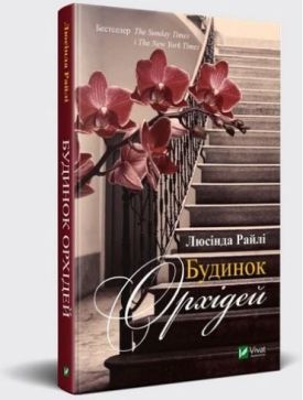 Будинок орхідей - Художня література