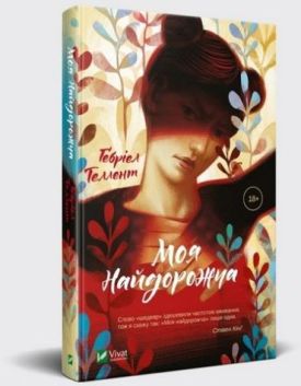 Моя найдорожча - Художня література