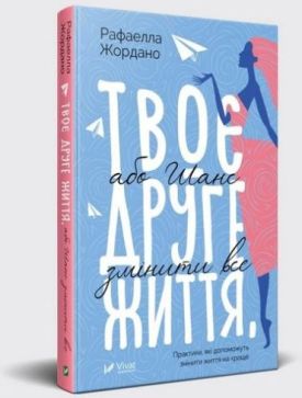 Твоє друге життя або шанс змінити все - Художня література