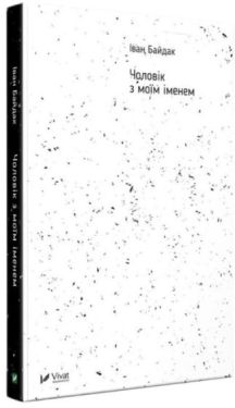 Чоловік з моїм іменем - Художня література