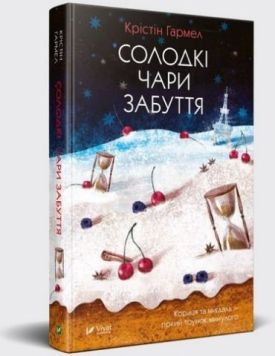 Солодкі чари забуття - Художня література