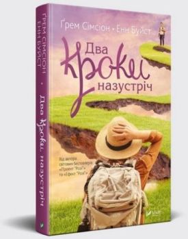 Два кроки назустріч - Художня література