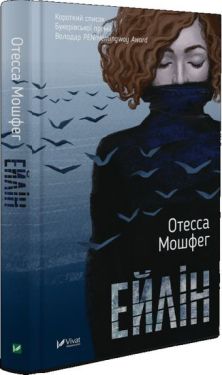 Ейлін - Художня література