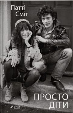 Просто діти - Художня література