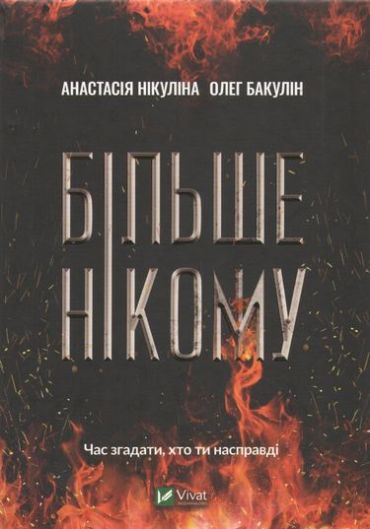 Більше нікому - фото 1