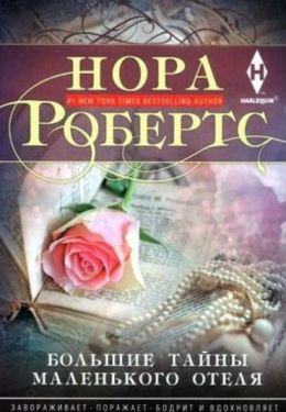 Большие тайны маленького отеля - Художня література