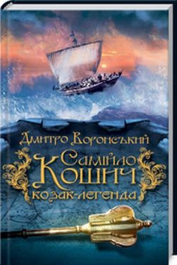 Самійло Кошич - козак-легенда