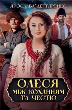 Олеся: між коханням та честю