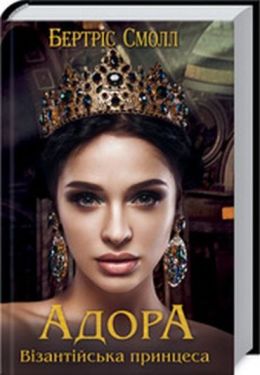 Адора. Візантійська принцеса - Художня література