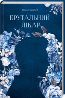 Брутальний лікар - Художня література