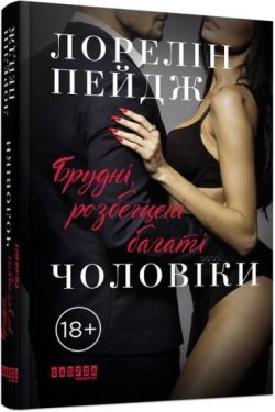 Брудні, розбещені багаті чоловіки - Художня література