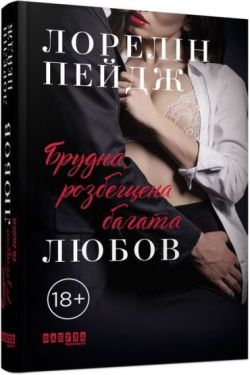 Брудна, розбещена багата любов - Художня література