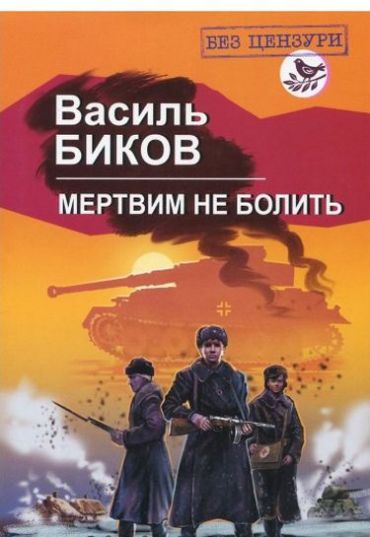 Мертвим не болить - фото 1