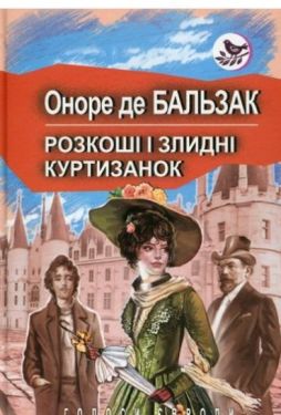 Розкоші і злидні куртизанок