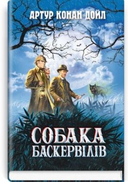 Собака Баскервілів - Художня література