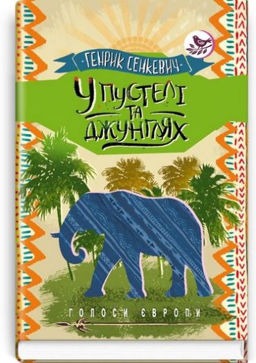 У пустелі та джунглях - фото 1