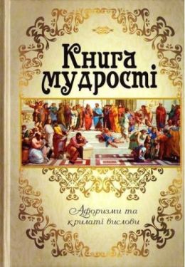 Книга мудрості. Афоризми та крилаті вислови - Художня література