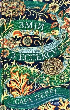 Змій з Ессексу - Художня література