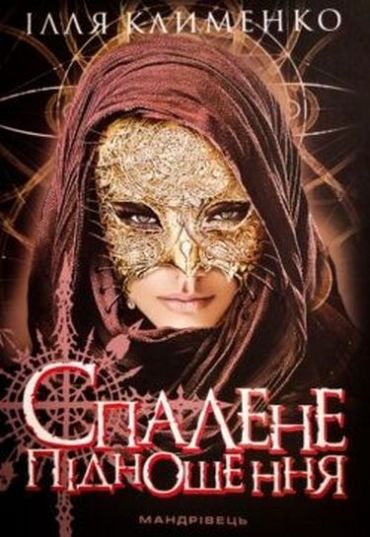 Спалене підношення : роман - фото 1